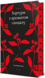 Тортури з ароматом Сандалу. Мо Янь. #книголав. Зображення №2