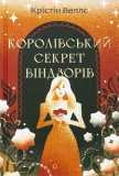 Королівський секрет Віндзорів. Крістін Веллс. #книголав. Зображення №2