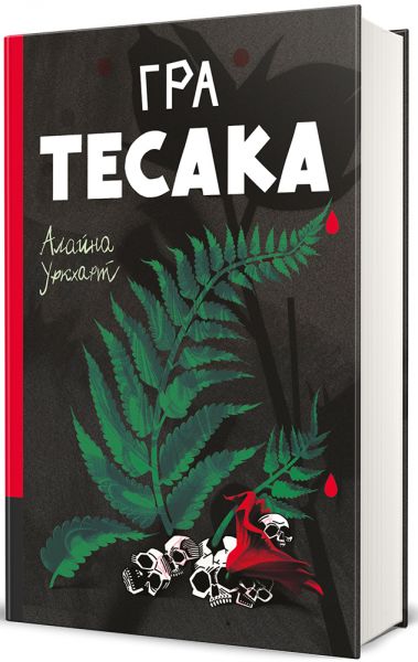Гра тесака. Книга 2 (Доктор Рен Мюллер) Алайна Уркхарт. #книголав Гра тесака. Книга 2 (Доктор Рен Мюллер) Алайна Уркхарт. #книголав