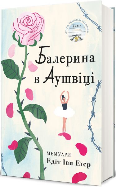 Балерина в Аушвіці. Едіт Еґер. #книголав Балерина в Аушвіці. Едіт Еґер. #книголав