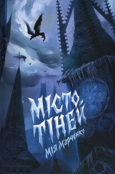 Місто Тіней (із кольоровим зрізом) Мія Марченко. Жорж Місто Тіней (із кольоровим зрізом) Мія Марченко. Жорж