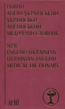 Новий англо-український українсько-англійський медичний словник: понад 25 000 термінів. Арій. Зображення №1