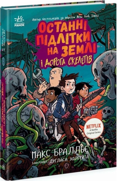 Останні підлітки на Землі і Дорога скелетів. Книга 6. Макс Бралльє, Дуглас Холгейт. Ранок Останні підлітки на Землі і Дорога скелетів. Книга 6. Макс Бралльє, Дуглас Холгейт. Ранок