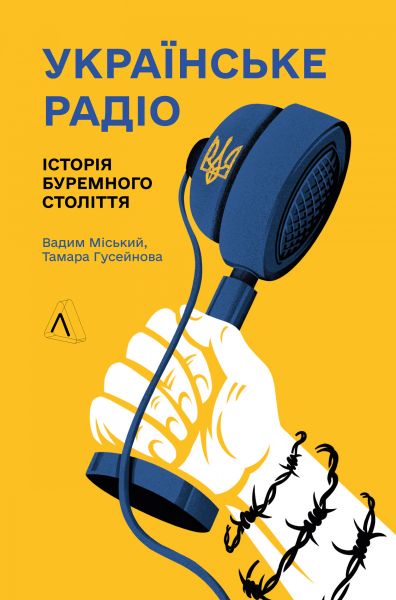 Українське радіо. Історія буремного століття. Вадим Міський, Тамара Гусейнова. Лабораторія Українське радіо. Історія буремного століття. Вадим Міський, Тамара Гусейнова. Лабораторія