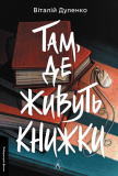Купити Там, де живуть книжки. Віталій Дуленко. Лабораторія Там, де живуть книжки. Віталій Дуленко. Лабораторія
