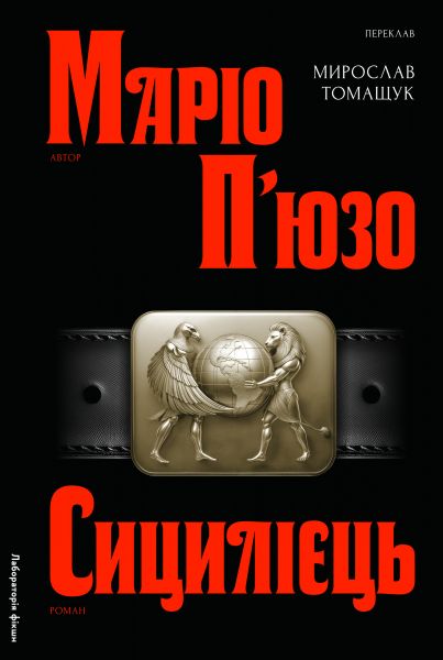 Сицилієць. Книга 2 (Хрещений батько) Маріо Пюзо. Лабораторія Сицилієць. Книга 2 (Хрещений батько) Маріо Пюзо. Лабораторія