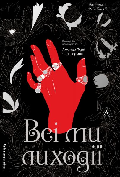 Всі ми лиходії. Книга 1. Чарлі Лінн Герман, Аманда Фуді. Лабораторія Всі ми лиходії. Книга 1. Чарлі Лінн Герман, Аманда Фуді. Лабораторія