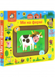 Ми на фермі. Книжка для моторики