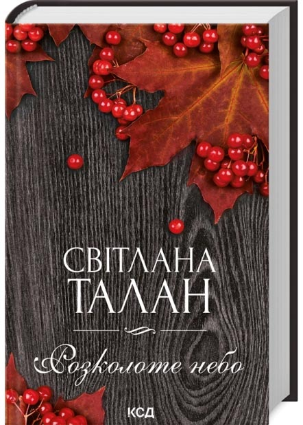 Розколоте небо Розколоте небо