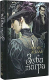 Зуби тигра. Моріс Леблан. Навчальна книга – Богдан