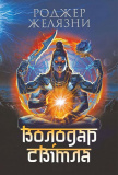 Володар Світла. Роджер Желязни. Навчальна книга – Богдан. Зображення №1 Володар Світла. Роджер Желязни. Навчальна книга – Богдан. Зображення №1