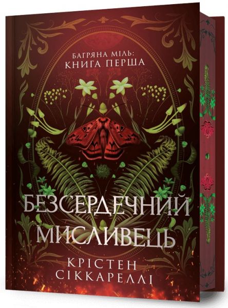 Багряна Міль. Книга 1. Безсердечний мисливець (Limited edition) Крістен Сіккареллі. Артбукс Багряна Міль. Книга 1. Безсердечний мисливець (Limited edition) Крістен Сіккареллі. Артбукс