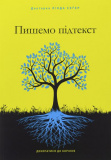 Пишемо підтекст. Докопатися до коріння. Лінда Сеґер. ArtHuss. Зображення №1 Пишемо підтекст. Докопатися до коріння. Лінда Сеґер. ArtHuss. Зображення №1