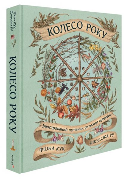 Колесо року. Ілюстрований путівник ритмами природи. Джессіка Ру, Фіона Кук. ArtHuss Колесо року. Ілюстрований путівник ритмами природи. Джессіка Ру, Фіона Кук. ArtHuss