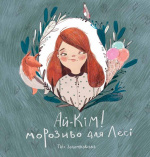 Купити Ай-Кім. Морозиво для Лесі. Найкраще смакують секрети Ай-Кім. Морозиво для Лесі. Найкраще смакують секрети