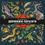 Купити Дивовижні паразити. Рослини, гриби, тварини Дивовижні паразити. Рослини, гриби, тварини