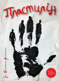 Пластилін
