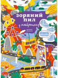 Дитячий альманах «Зоряний пил у майбутньому»