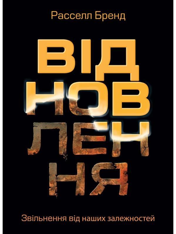 Відновлення. Звільнення від наших залежностей Відновлення. Звільнення від наших залежностей