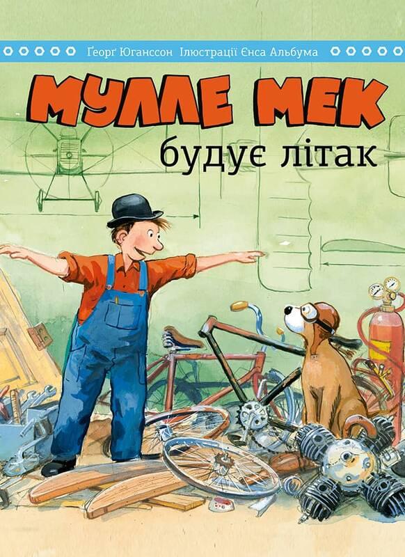 Мулле Мек будує літак Мулле Мек будує літак