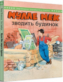 Мулле Мек зводить будинок. Зображення №1