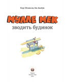 Мулле Мек зводить будинок. Зображення №3