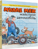 Мулле Мек майструє автомобіль