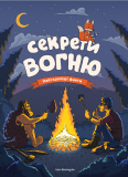 Секрети вогню