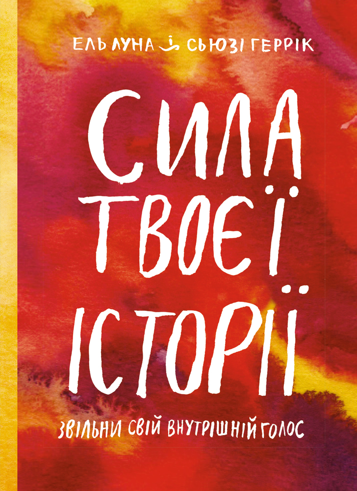 Сила твоєї історії. Звільни свій внутрішній голос Сила твоєї історії. Звільни свій внутрішній голос