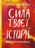 Купити Сила твоєї історії. Звільни свій внутрішній голос Сила твоєї історії. Звільни свій внутрішній голос