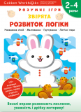 Gakken. Розумні ігри. Розвиток логіки. Звірята. 2–4 роки + наліпки і багаторазові сторінки для малюв