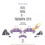 Тато, мама, я — твариняча сім’я. Зображення №1