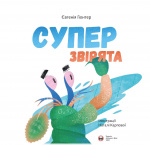 Суперзвірята. Зображення №1 Суперзвірята. Зображення №1