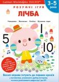 Gakken. Розумні ігри. Лічба. 3–5 років + наліпки і багаторазові сторінки для малювання