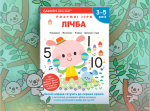 Gakken. Розумні ігри. Лічба. 3–5 років + наліпки і багаторазові сторінки для малювання. Зображення №8