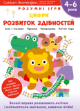 Gakken. Розумні ігри. Розвиток здібностей. Цифри. 4–6 років + наліпки і багаторазові сторінки для ма