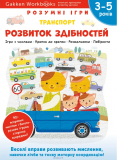 Gakken. Розумні ігри. Розвиток здібностей. Транспорт. 3–5 років + наліпки і багаторазові сторінки