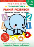 Gakken. Розумні ігри. Ранній розвиток. Головоломки. 2-4 роки + наліпки і багаторазові сторінки для м