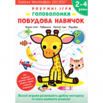 Gakken. Розумні ігри. Побудова навичок. Головоломки. 2-4 роки + наліпки і багаторазові сторінки для