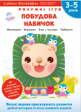 Gakken. Розумні ігри. Побудова навичок. 3–5 років + наліпки і багаторазові сторінки для малювання