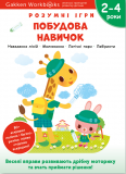 Gakken. Розумні ігри. Побудова навичок. 2–4 роки + наліпки і багаторазові сторінки для малювання