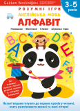 Gakken. Розумні ігри. Англійська мова. Алфавіт. 3–5 років + наліпки і багаторазові сторінки для малю