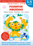 Gakken. Розумні ігри. Розвиток мислення. 3–5 років + наліпки і багаторазові сторінки для малювання