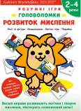 Gakken. Розумні ігри. Розвиток мислення. Головоломки. 2-4 роки + наліпки і багаторазові сторінки для