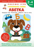 Gakken. Розумні ігри. Українська мова. Абетка. 2–4 роки + наліпки і багаторазові сторінки для малюва