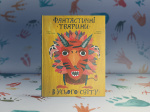 Фантастичні тварини з усього світу. Зображення №4