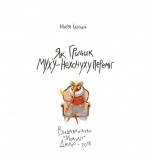 Як Грицик Муху-Нехочуху переміг. Зображення №6