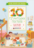 Перші плакати для маляти. 10 гігантських постерів. Усе, що треба знати маляті до 5 років. Зображення №1