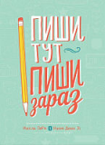 Пиши тут, пиши зараз. Зображення №2
