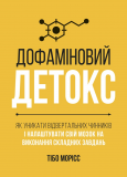Дофаміновий детокс. Як уникати вiдвертальних чинникiв i налаштувати свiй мозок на виконання складних
